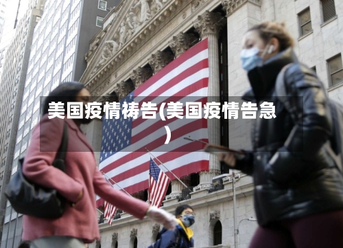 美国疫情祷告(美国疫情告急)