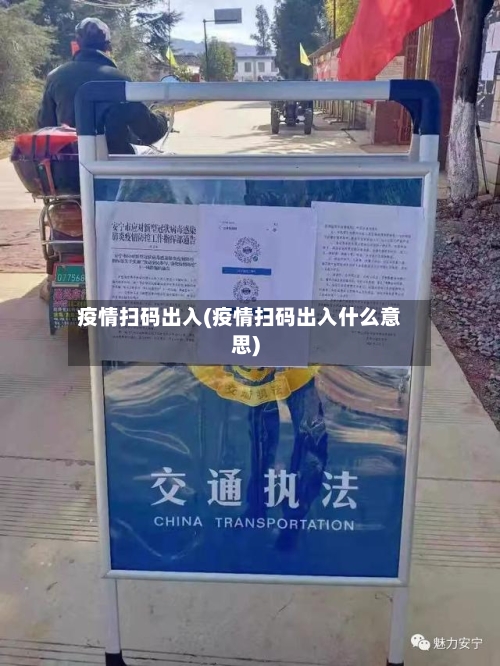 疫情扫码出入(疫情扫码出入什么意思)-第2张图片