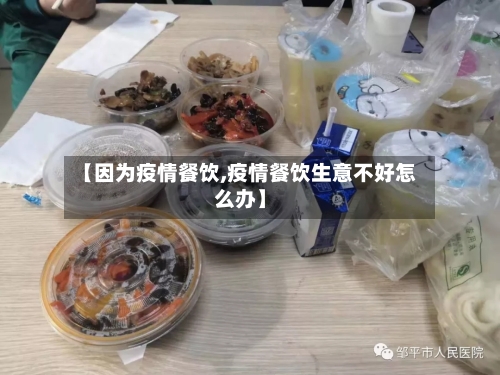 【因为疫情餐饮,疫情餐饮生意不好怎么办】