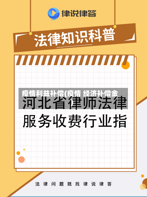 疫情利益补偿(疫情 经济补偿金)