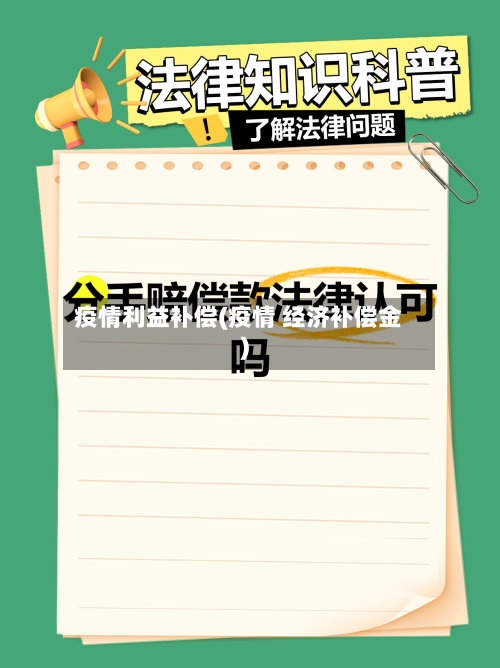 疫情利益补偿(疫情 经济补偿金)-第2张图片