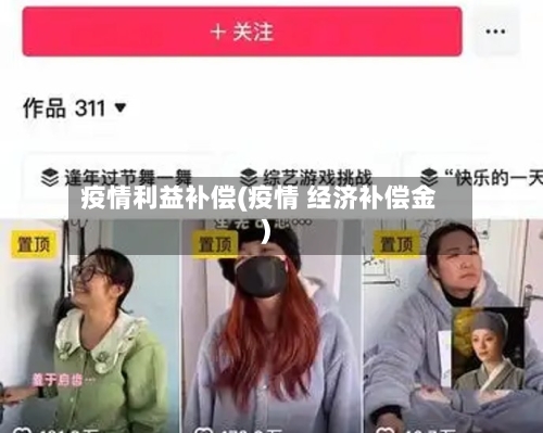 疫情利益补偿(疫情 经济补偿金)-第3张图片