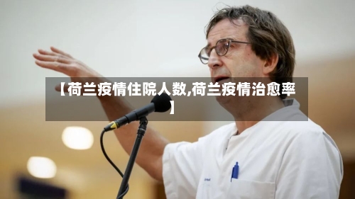 【荷兰疫情住院人数,荷兰疫情治愈率】-第3张图片