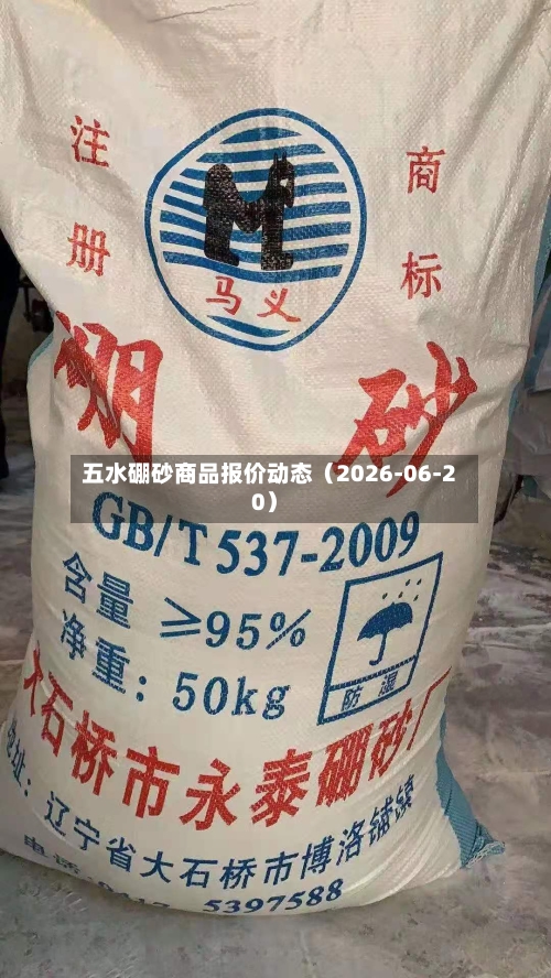 五水硼砂商品报价动态（2026-06-20）