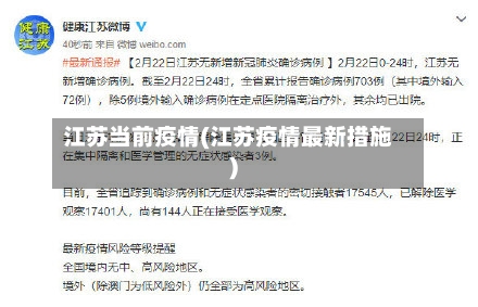 江苏当前疫情(江苏疫情最新措施)