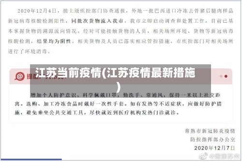 江苏当前疫情(江苏疫情最新措施)-第2张图片