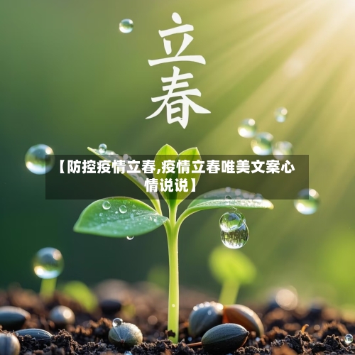 【防控疫情立春,疫情立春唯美文案心情说说】