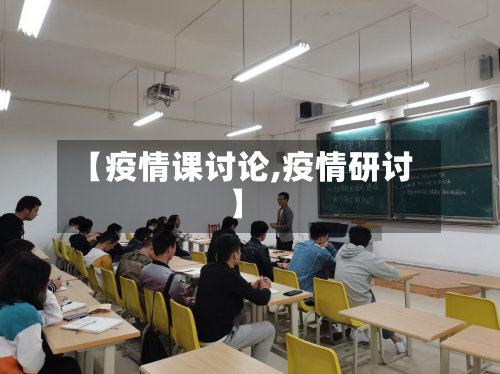 【疫情课讨论,疫情研讨】-第3张图片