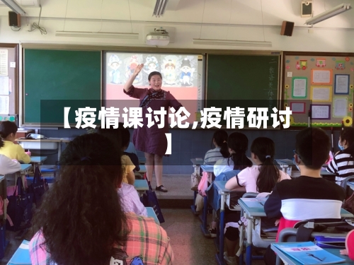 【疫情课讨论,疫情研讨】-第2张图片