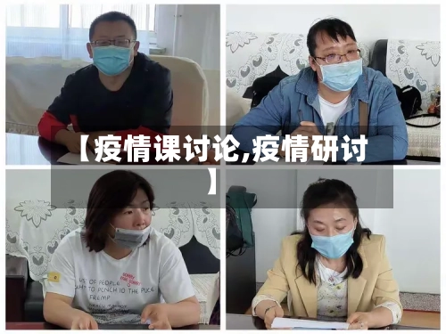 【疫情课讨论,疫情研讨】