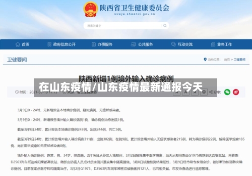在山东疫情/山东疫情最新通报今天