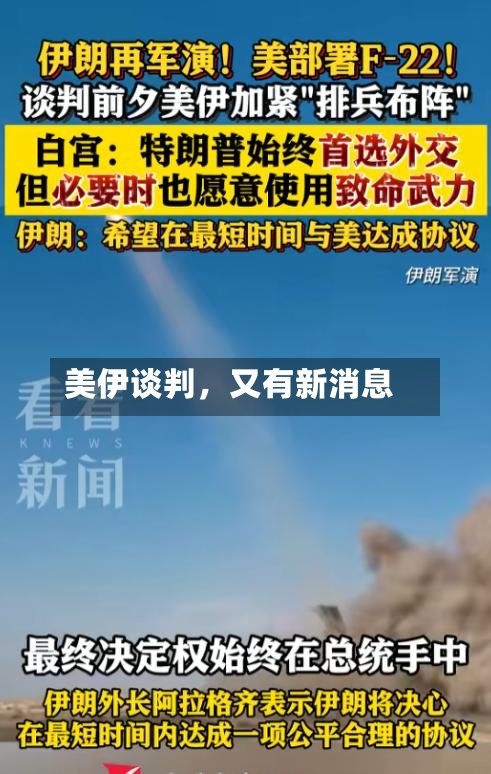 美伊谈判，又有新消息