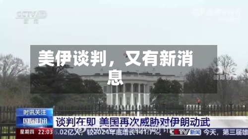 美伊谈判，又有新消息-第3张图片