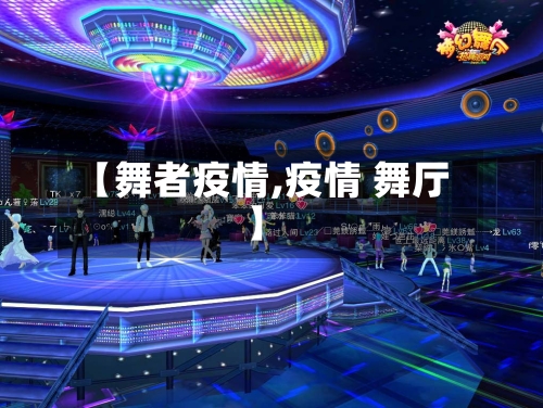 【舞者疫情,疫情 舞厅】