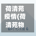 荷清苑疫情(荷清苑物业电话)