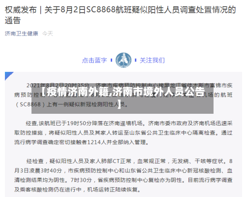【疫情济南外籍,济南市境外人员公告】