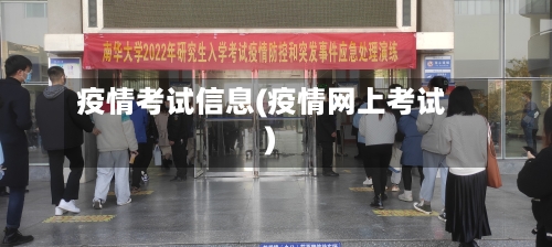 疫情考试信息(疫情网上考试)-第2张图片