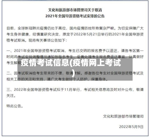 疫情考试信息(疫情网上考试)