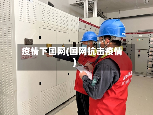 疫情下国网(国网抗击疫情)