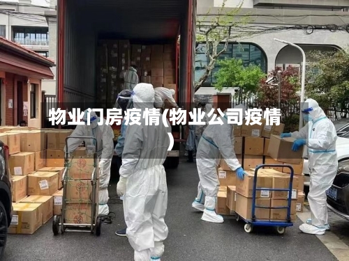 物业门房疫情(物业公司疫情)
