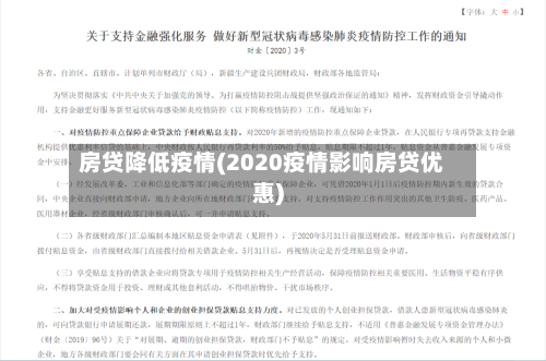 房贷降低疫情(2020疫情影响房贷优惠)