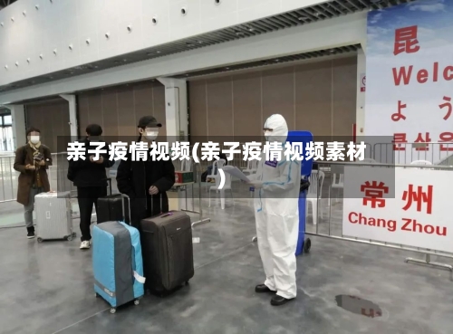 亲子疫情视频(亲子疫情视频素材)