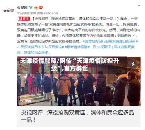 天津疫情解释/网传“天津疫情防控升级”,官方辟谣