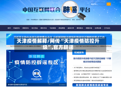 天津疫情解释/网传“天津疫情防控升级	”,官方辟谣-第2张图片