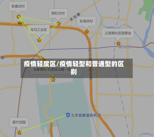 疫情轻度区/疫情轻型和普通型的区别