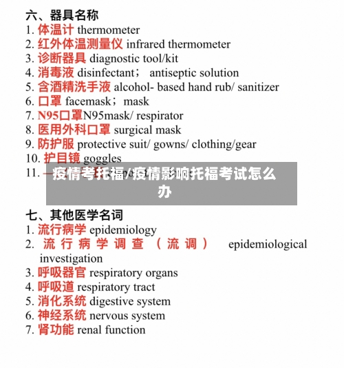 疫情考托福/疫情影响托福考试怎么办-第3张图片
