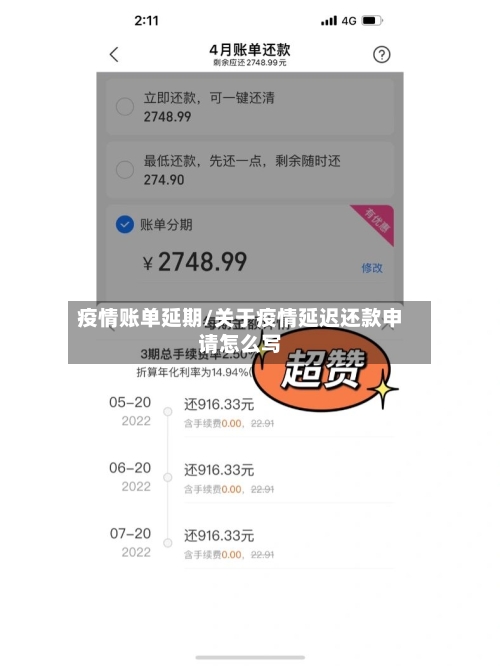 疫情账单延期/关于疫情延迟还款申请怎么写