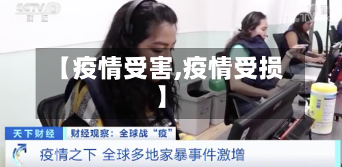 【疫情受害,疫情受损】