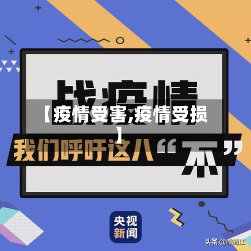 【疫情受害,疫情受损】-第2张图片