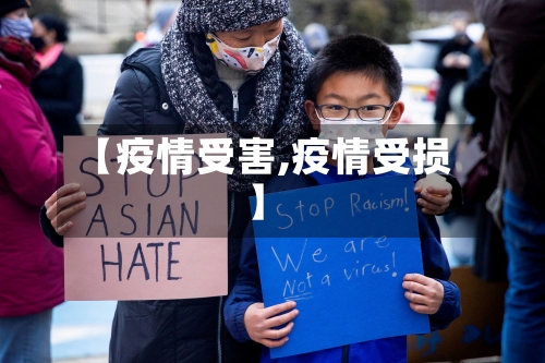 【疫情受害,疫情受损】-第3张图片