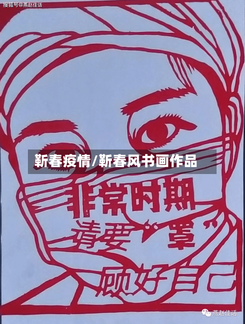 靳春疫情/靳春风书画作品-第2张图片
