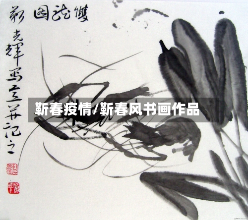 靳春疫情/靳春风书画作品