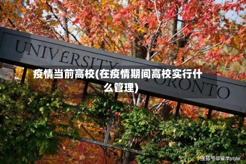 疫情当前高校(在疫情期间高校实行什么管理)