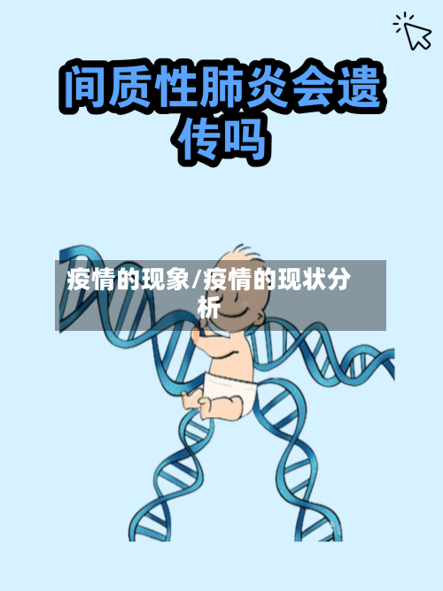 疫情的现象/疫情的现状分析-第2张图片