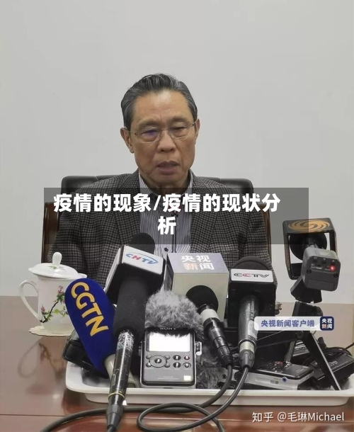 疫情的现象/疫情的现状分析