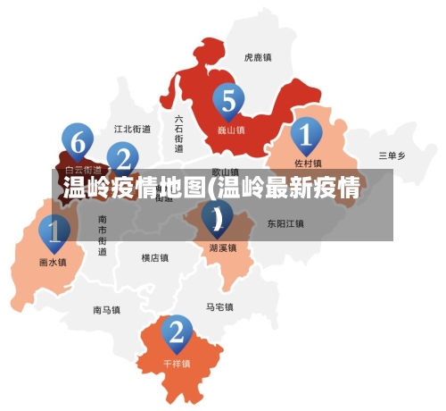 温岭疫情地图(温岭最新疫情)-第2张图片