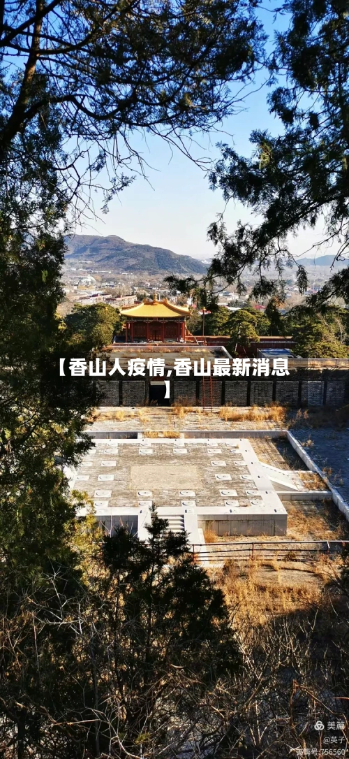 【香山人疫情,香山最新消息】