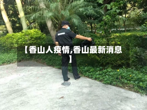 【香山人疫情,香山最新消息】-第2张图片