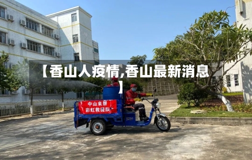 【香山人疫情,香山最新消息】-第3张图片