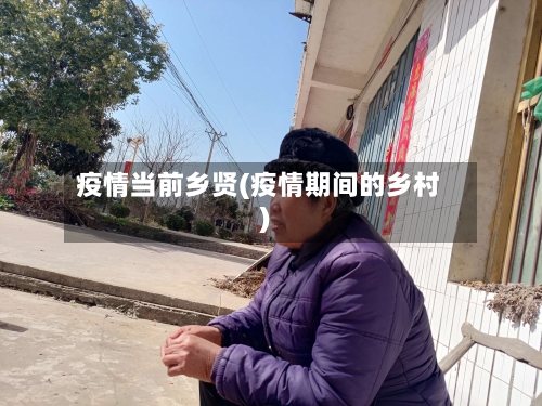 疫情当前乡贤(疫情期间的乡村)-第2张图片