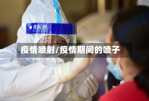 疫情喷射/疫情期间的喷子
