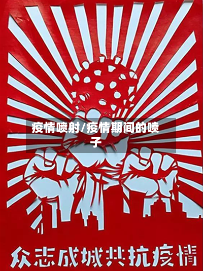 疫情喷射/疫情期间的喷子-第3张图片