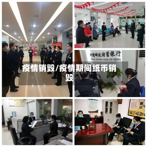 疫情销毁/疫情期间纸币销毁-第2张图片