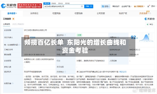 频揽百亿长单 东阳光的增长曲线和资金考验-第2张图片