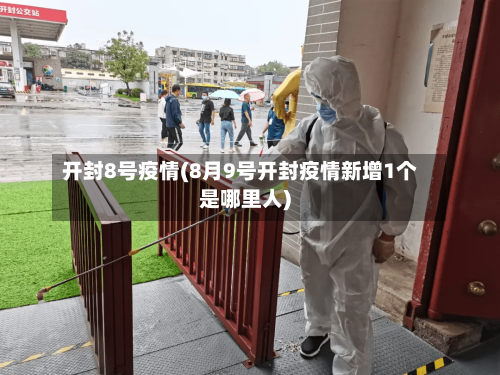 开封8号疫情(8月9号开封疫情新增1个是哪里人)