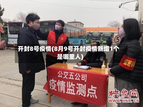 开封8号疫情(8月9号开封疫情新增1个是哪里人)-第2张图片